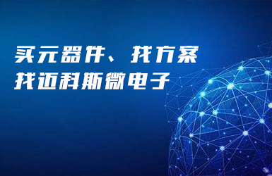 深圳邁科斯微電子有限公